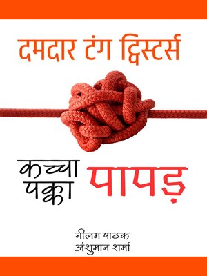 cover image of कच्चा पापड़, पक्का पापड़- दमदार टंग ट्विस्टर्स